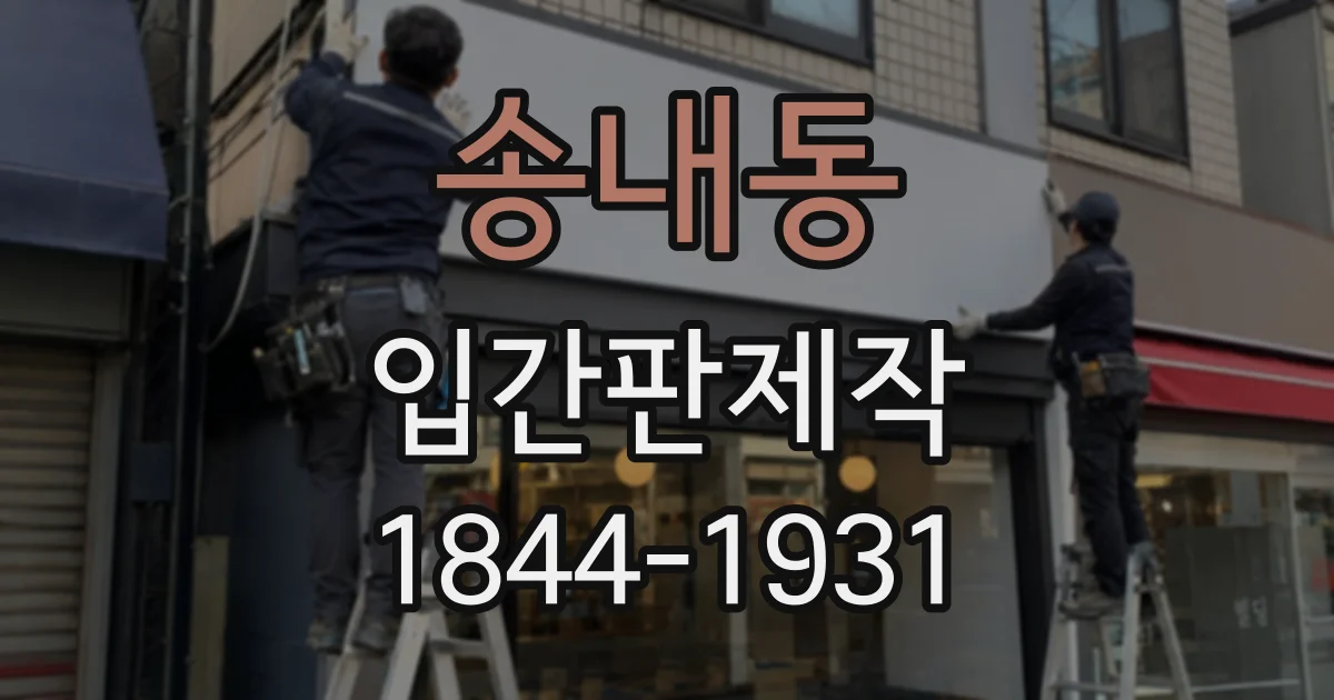 송내동 입간판제작