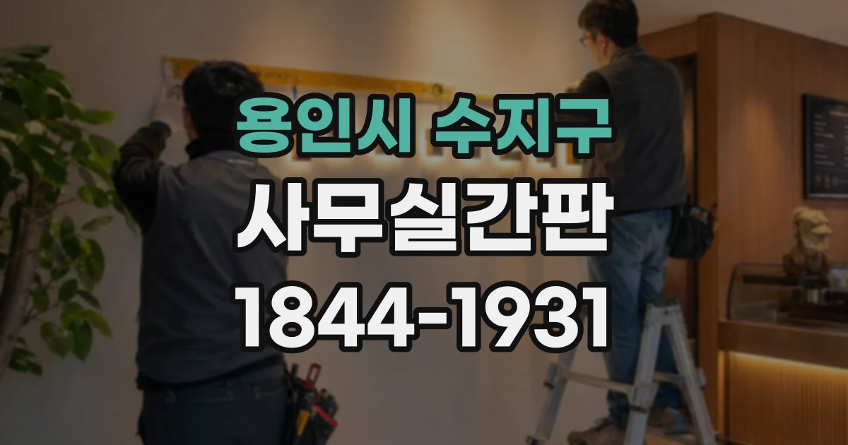 용인시 수지구 사무실간판