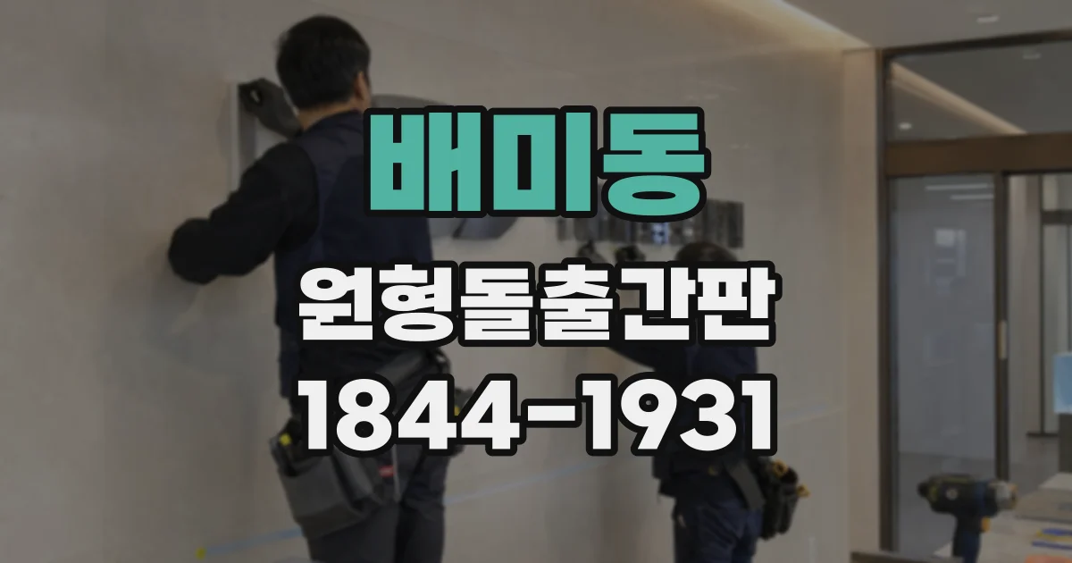 배미동 원형돌출간판