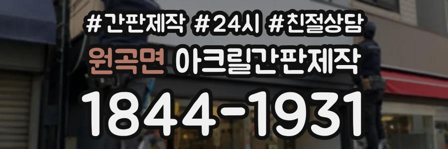 원곡면 아크릴간판제작 상담 전화 1844-1931
