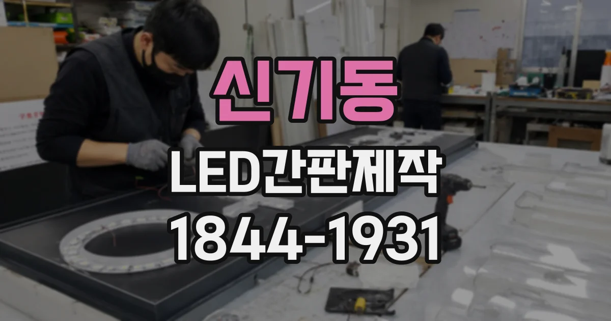 신기동 LED간판제작