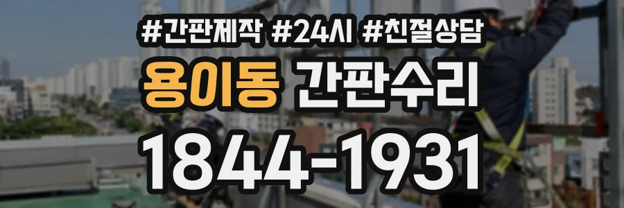 용이동 간판수리 상담 전화 1844-1931