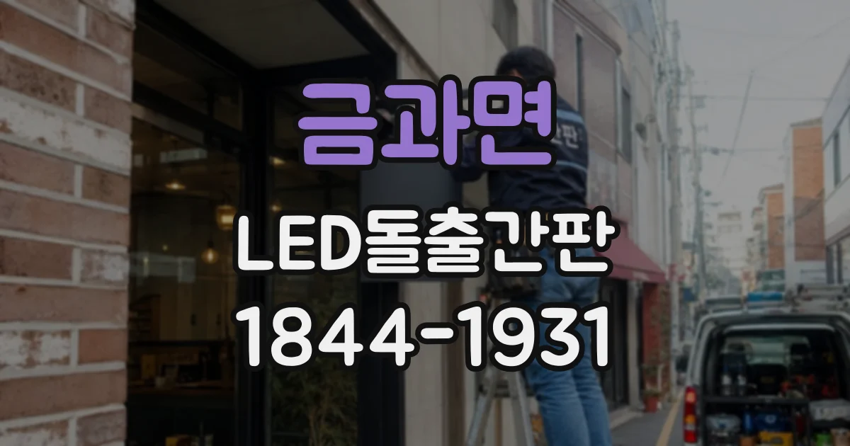 금과면 LED돌출간판