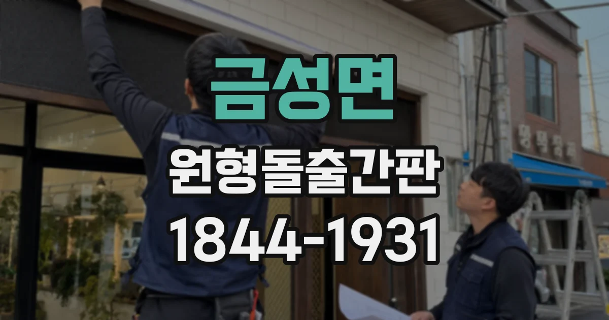 금성면 원형돌출간판