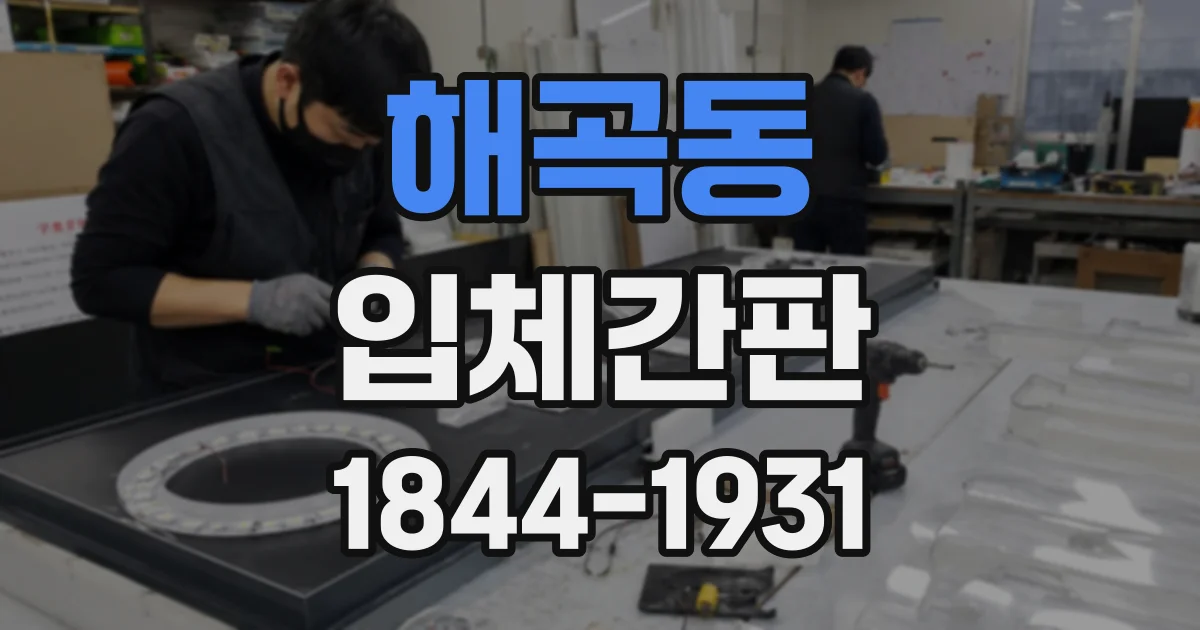 해곡동 입체간판