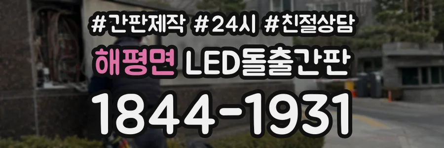 해평면 LED돌출간판 상담 전화 1844-1931