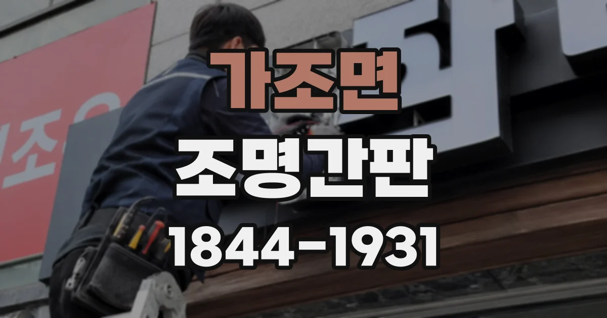 가조면 조명간판