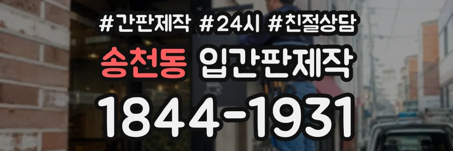 송천동 입간판제작 상담 전화 1844-1931