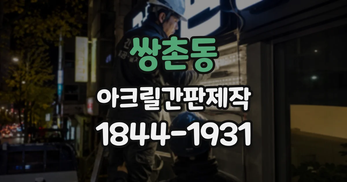 쌍촌동 아크릴간판제작