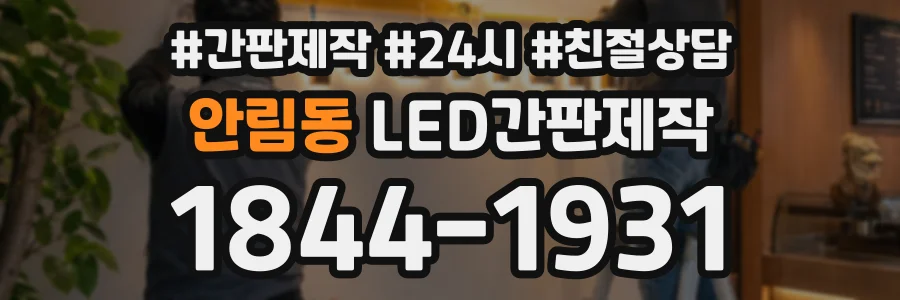 안림동 LED간판제작 상담 전화 1844-1931