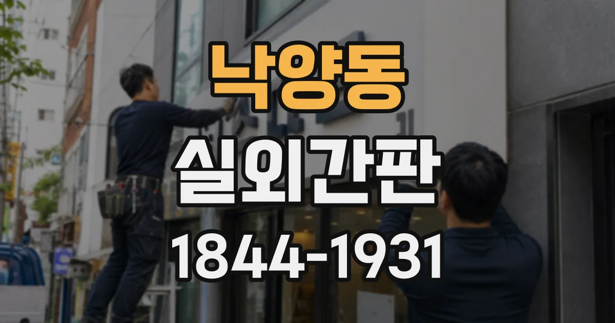 낙양동 실외간판