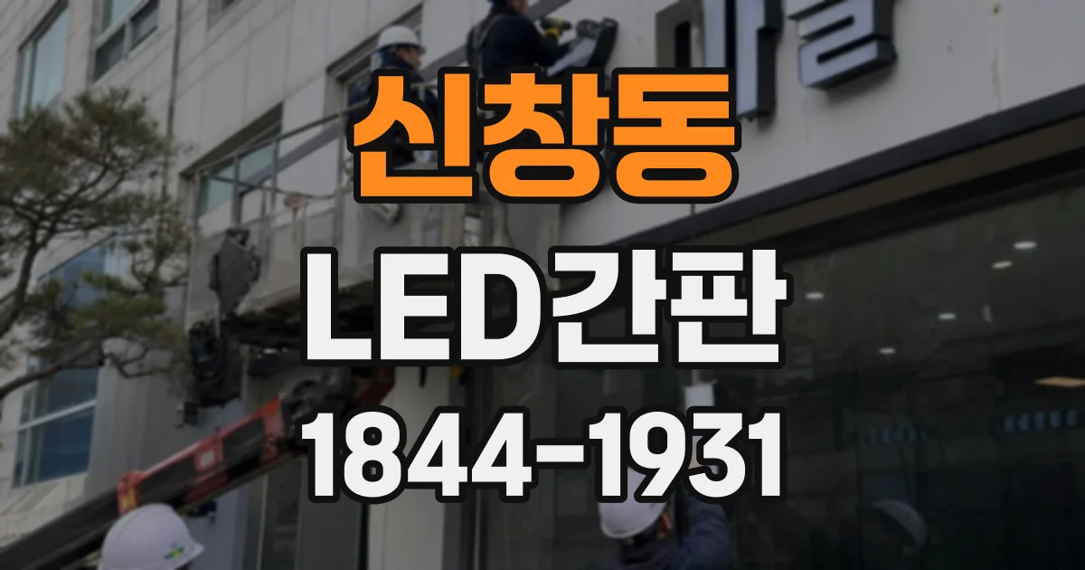 신창동 LED간판