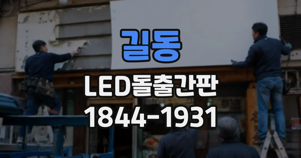 길동 LED돌출간판