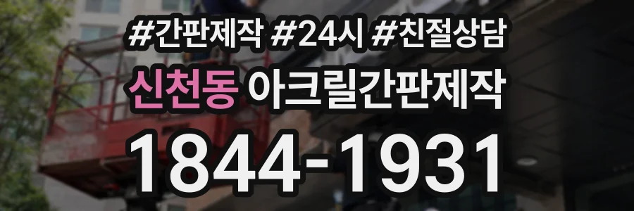 신천동 아크릴간판제작 상담 전화 1844-1931