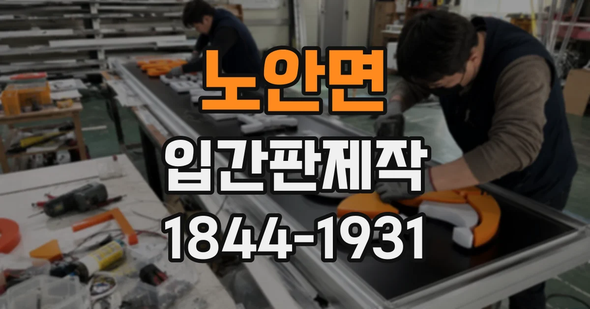 노안면 입간판제작