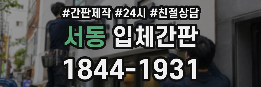 서동 입체간판 상담 전화 1844-1931