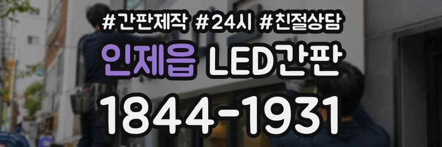 인제읍 LED간판 상담 전화 1844-1931