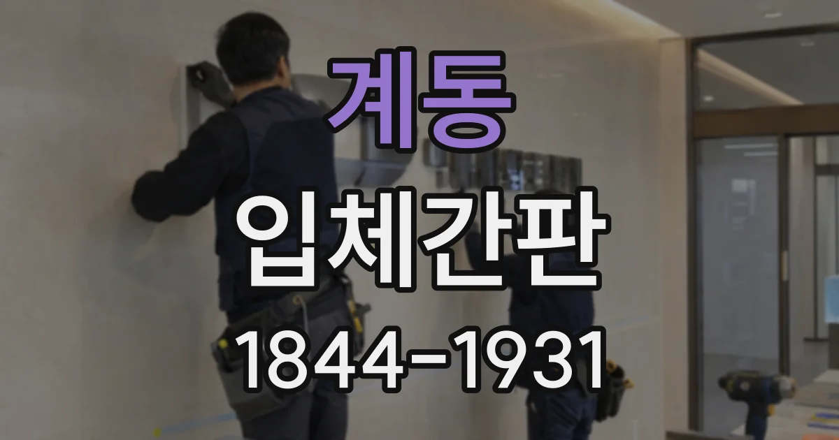 계동 입체간판