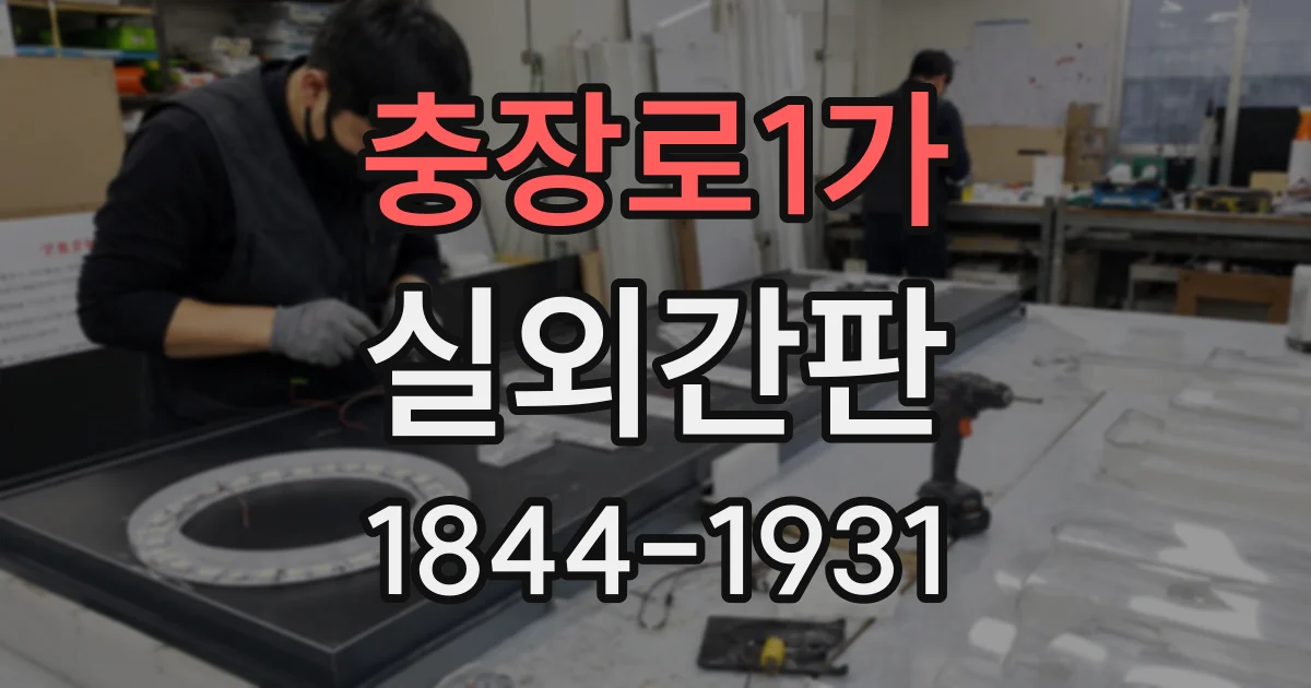 충장로1가 실외간판