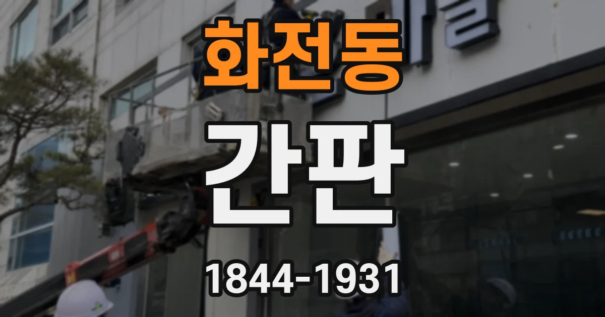 화전동 간판