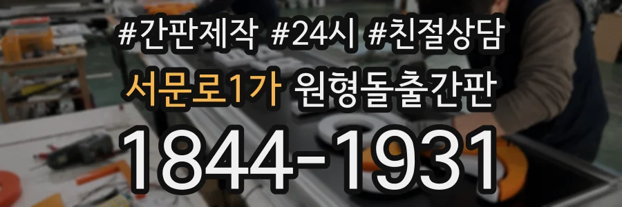 서문로1가 원형돌출간판 상담 전화 1844-1931