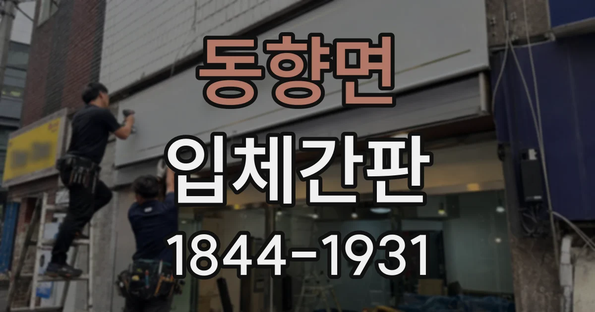 동향면 입체간판