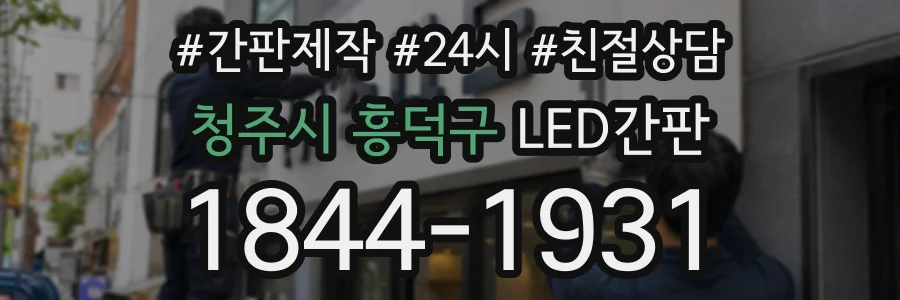 청주시 흥덕구 LED간판 상담 전화 1844-1931