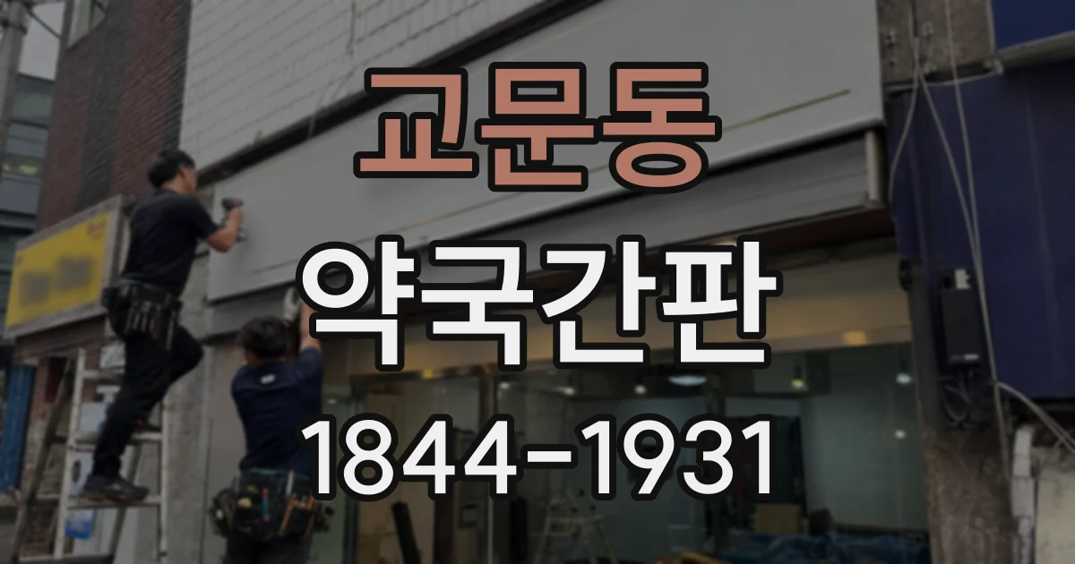 교문동 약국간판