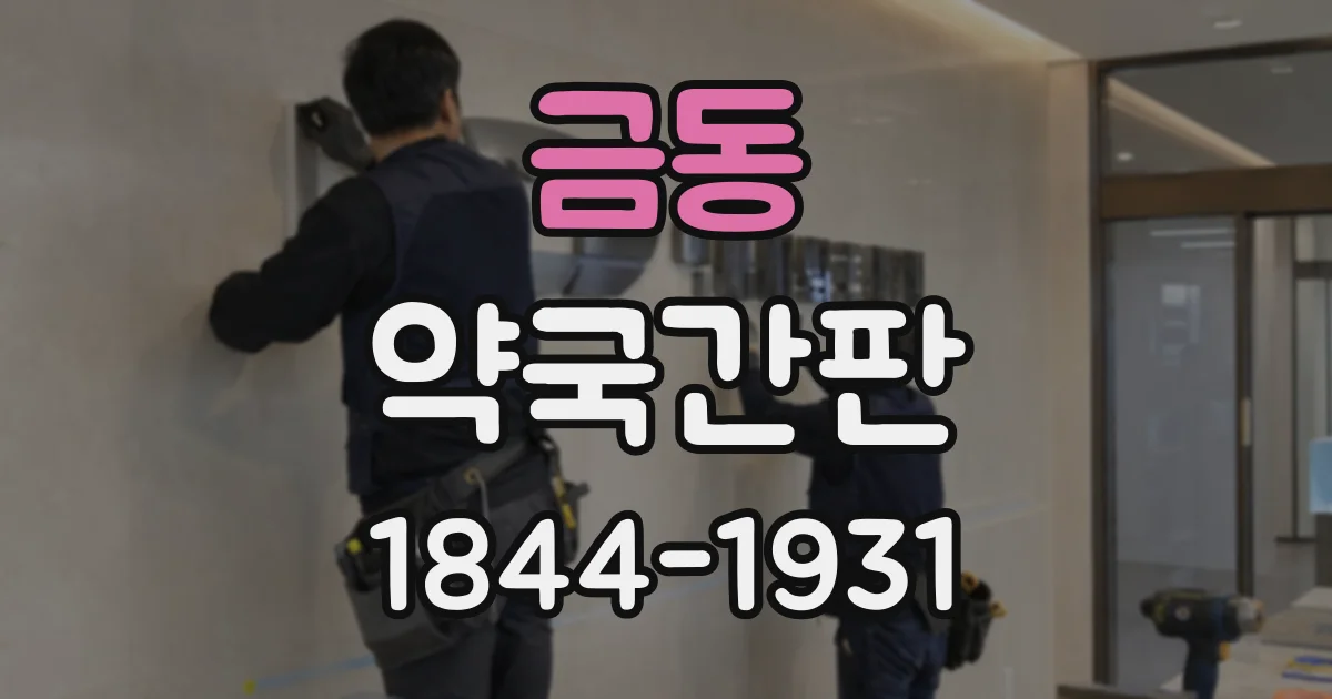 금동 약국간판