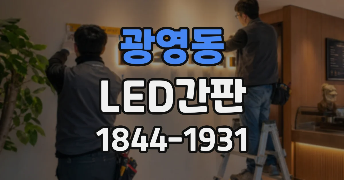 광영동 LED간판