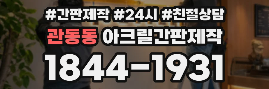 관동동 아크릴간판제작 상담 전화 1844-1931