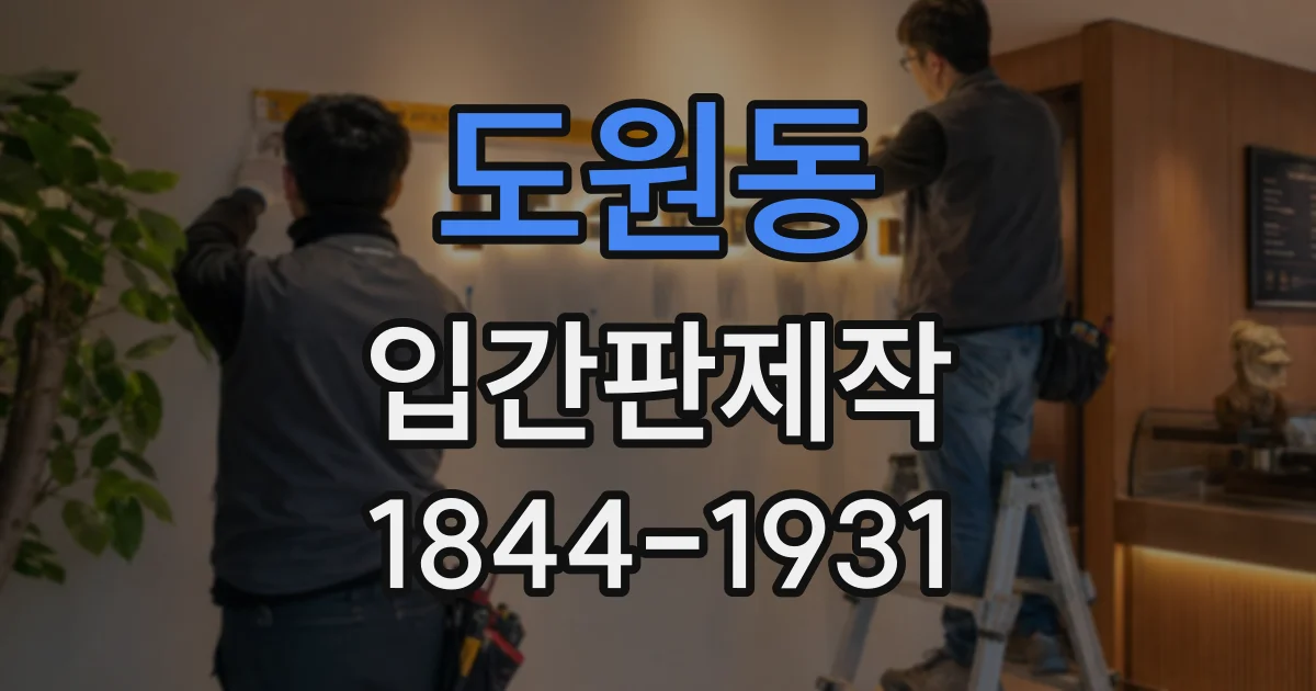 도원동 입간판제작