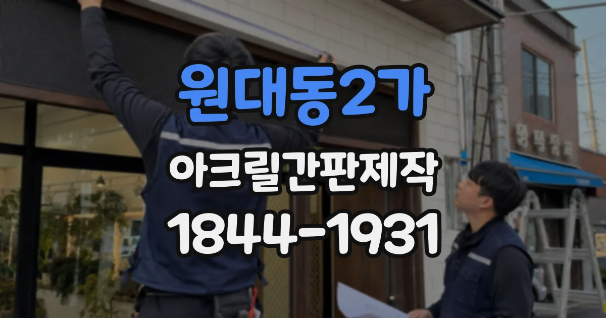 원대동2가 아크릴간판제작