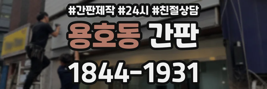 용호동 간판