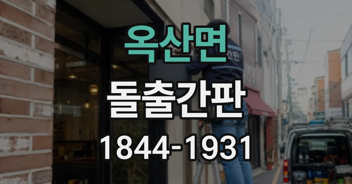 옥산면 돌출간판