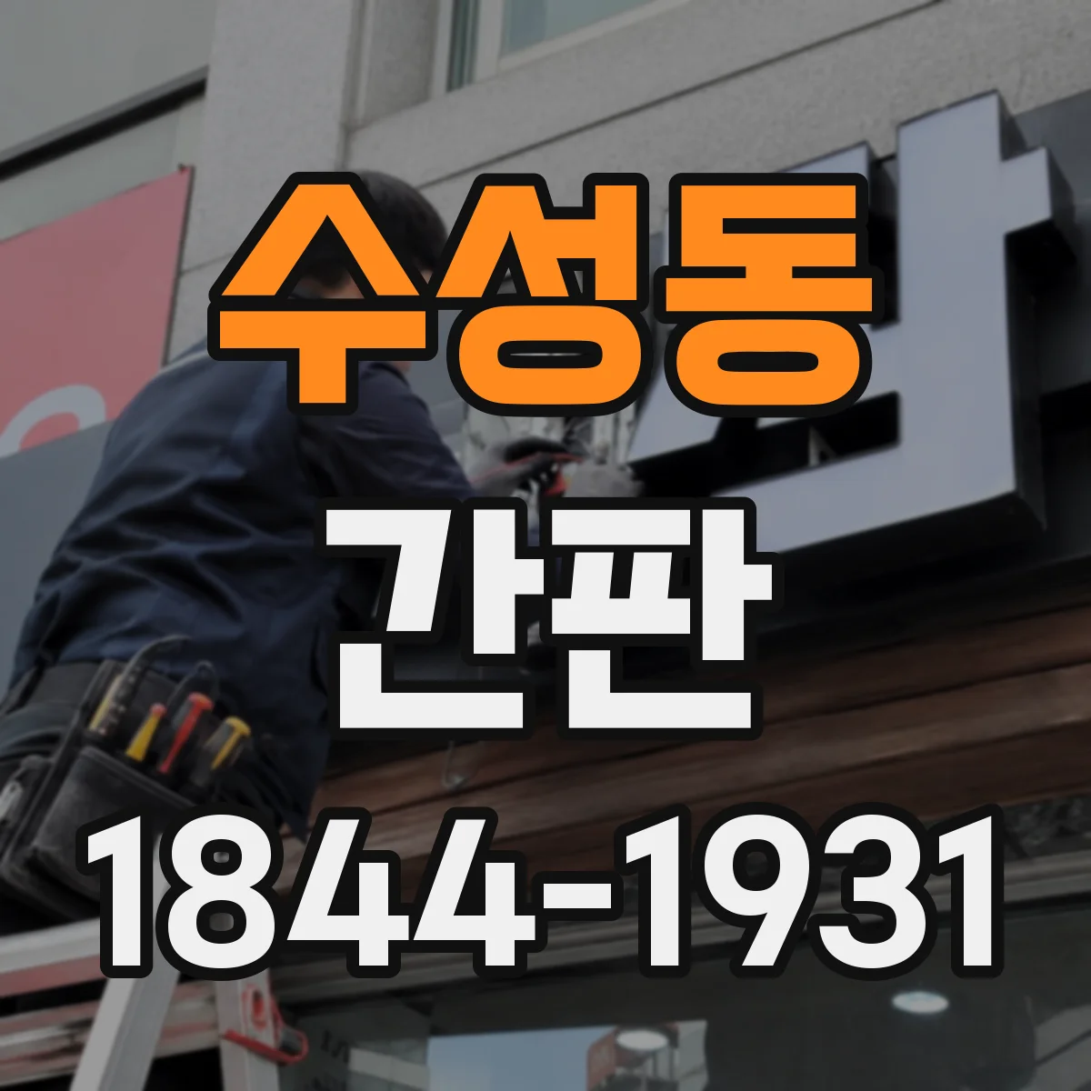 수성동 간판