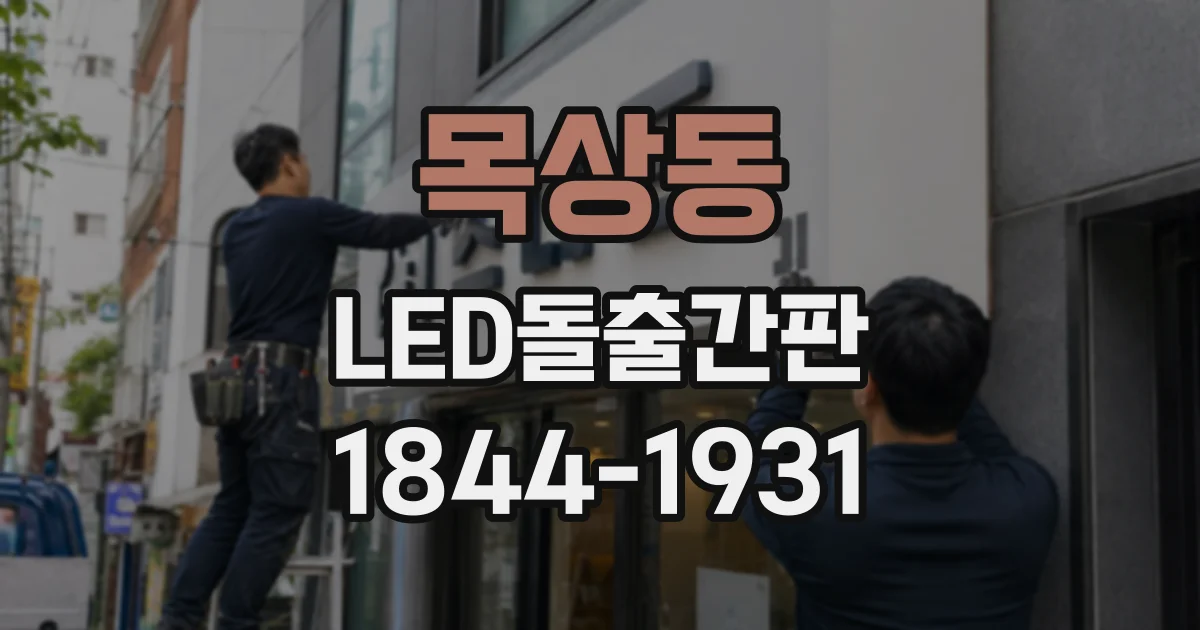 목상동 LED돌출간판