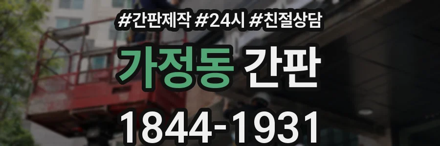 가정동 간판