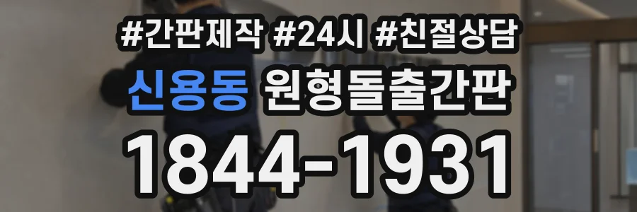 신용동 원형돌출간판 상담 전화 1844-1931