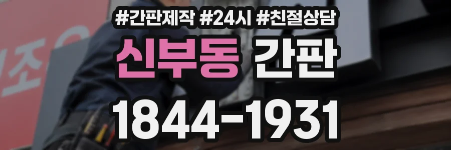 신부동 간판