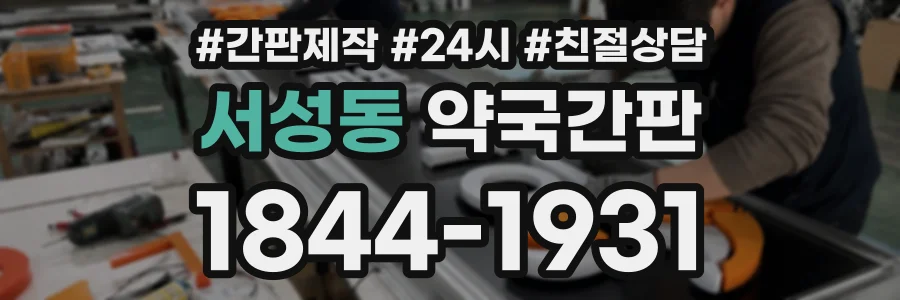 서성동 약국간판 상담 전화 1844-1931