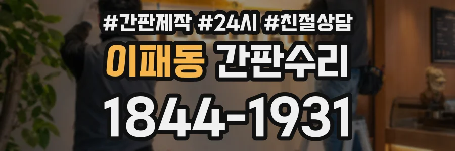이패동 간판수리 상담 전화 1844-1931