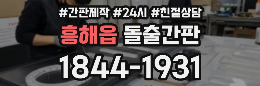 흥해읍 돌출간판 상담 전화 1844-1931