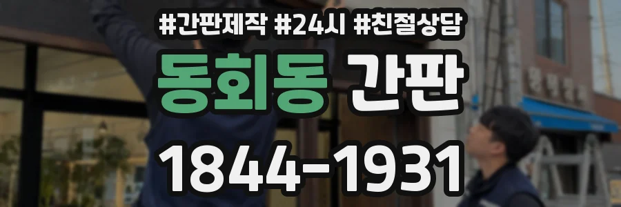 동회동 간판