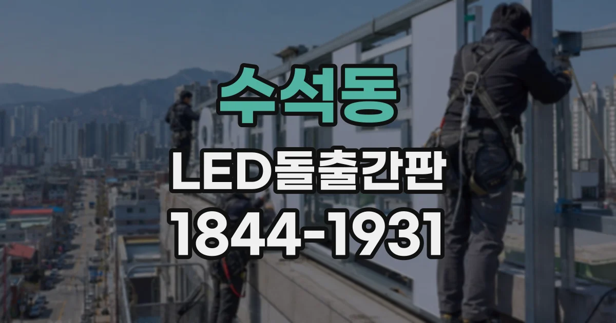 수석동 LED돌출간판