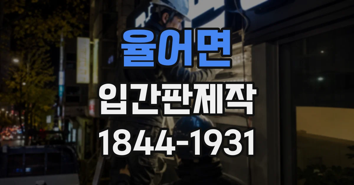 율어면 입간판제작