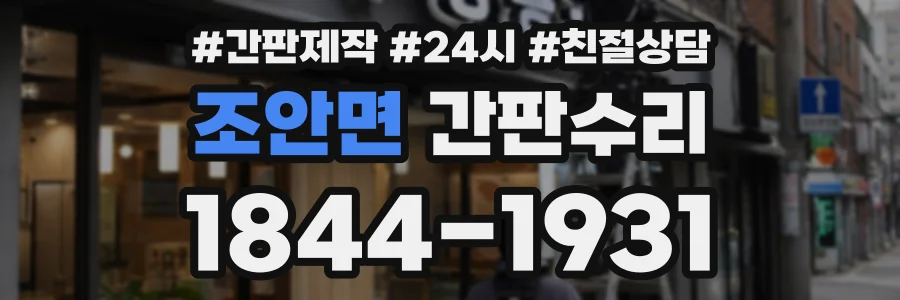 조안면 간판수리 상담 전화 1844-1931