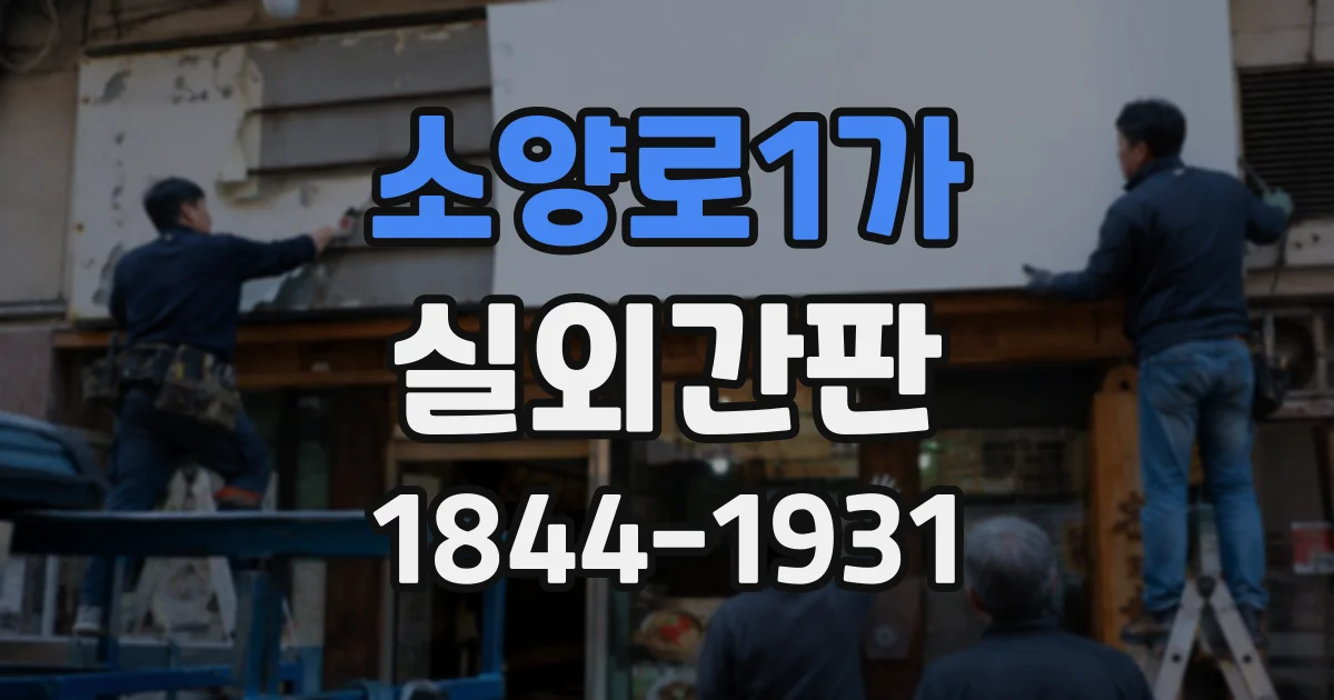 소양로1가 실외간판