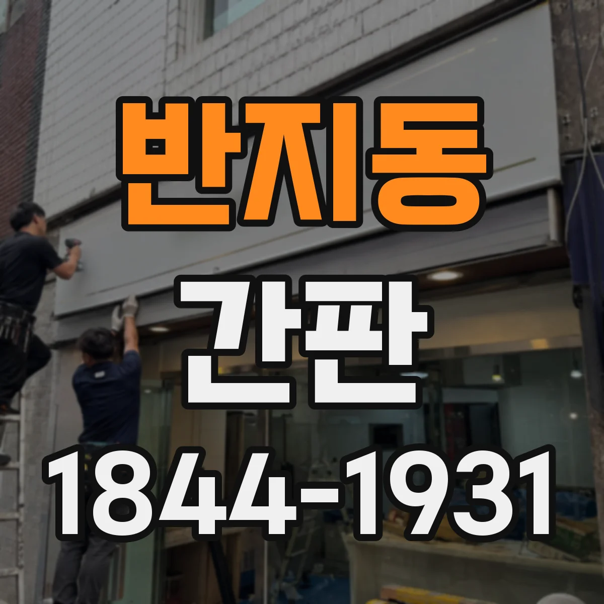 반지동 간판