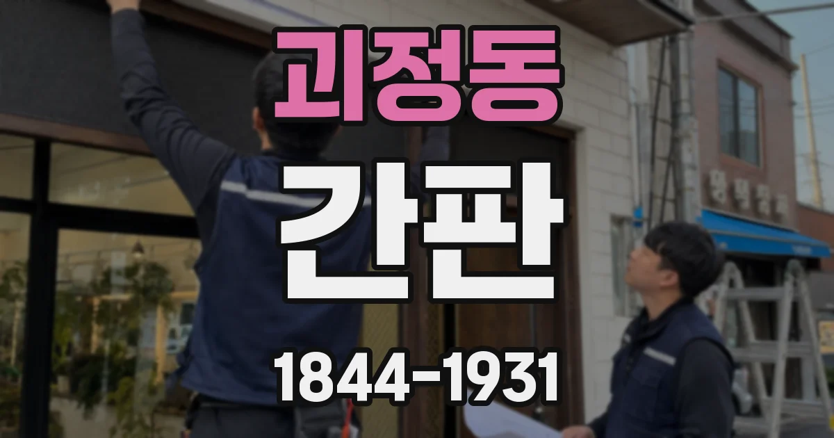괴정동 간판